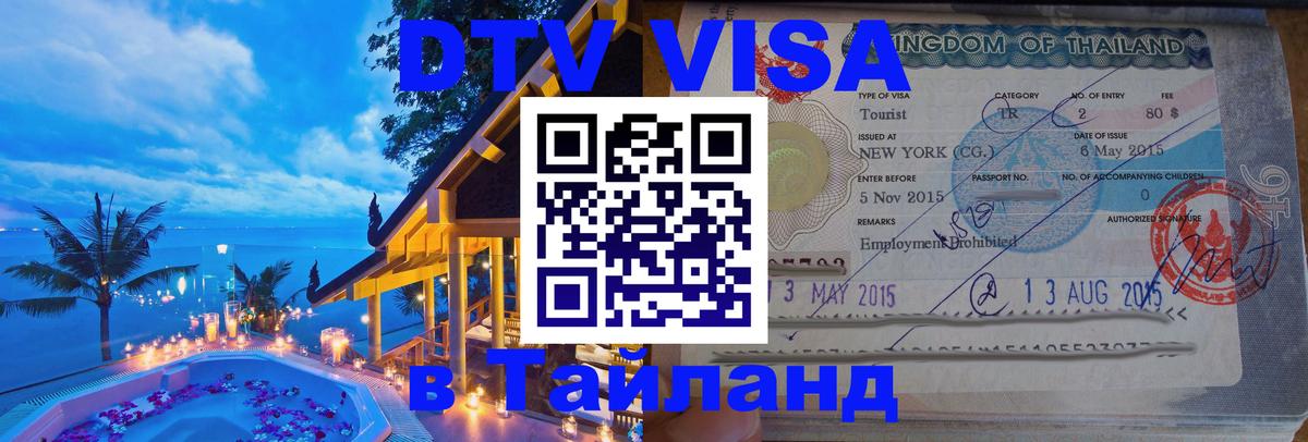 Стоимость и условия DTV визы — оформление в Таиланд под ключ - Астрахань  03.10.2025 