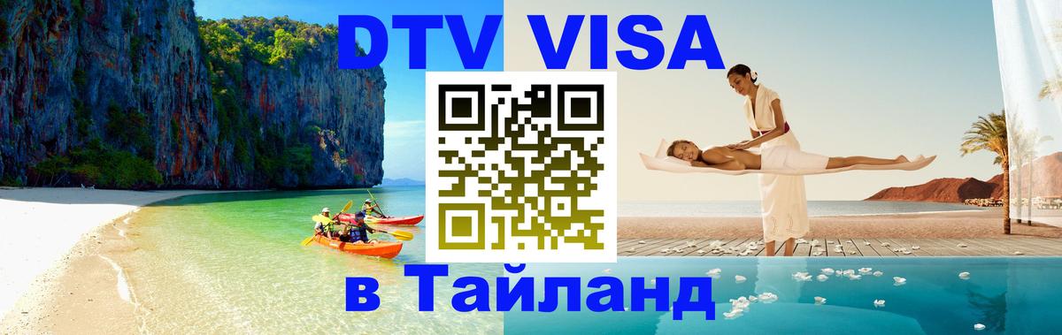 DTV (ДТВ) visa Таиланд Астрахань 