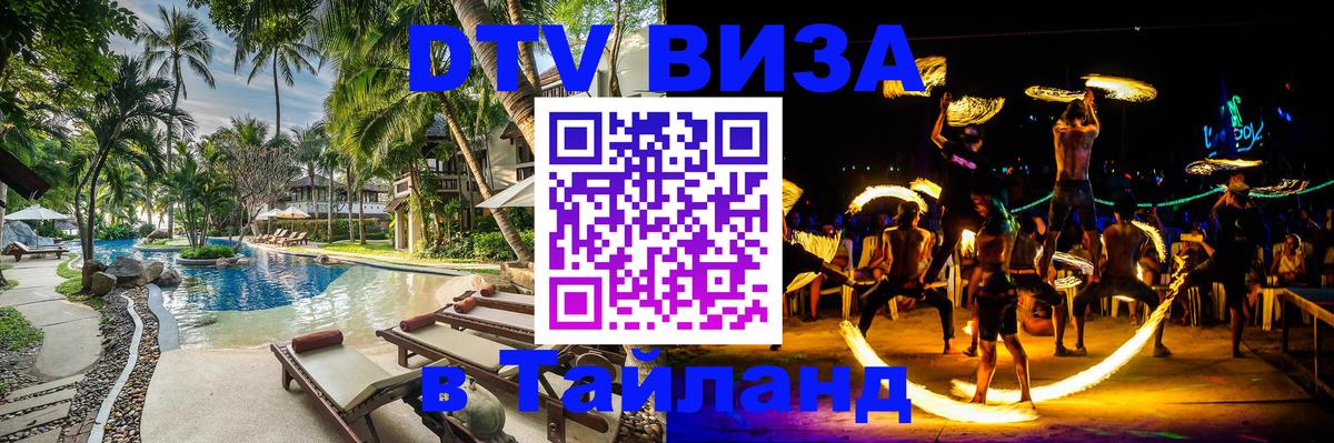 DTV Visa Thailand — прайс и условия, виза без дополнительных документов - Астрахань 