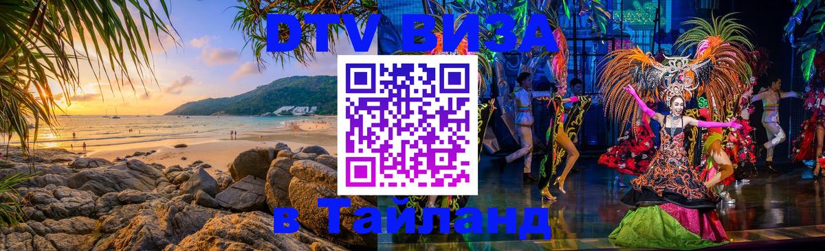 ДТВ VISA Тайланд для фрилансеров 